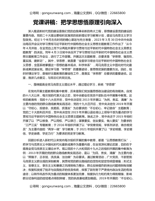 党课讲稿：把学思想悟原理引向深入