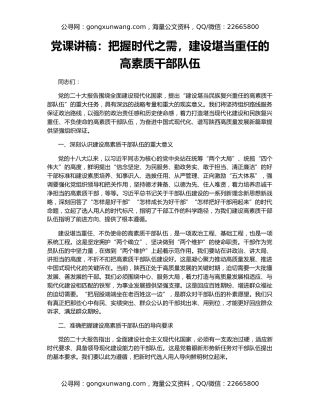 党课讲稿：把握时代之需，建设堪当重任的高素质干部队伍