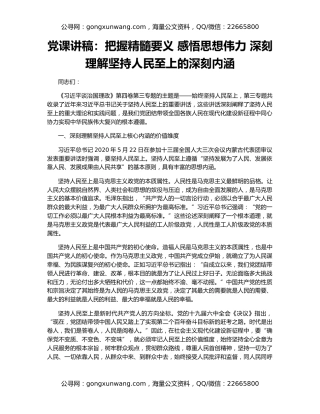 党课讲稿：把握精髓要义 感悟思想伟力 深刻理解坚持人民至上的深刻内涵