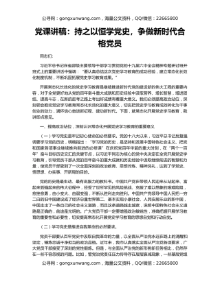 党课讲稿：持之以恒学党史，争做新时代合格党员