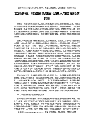 党课讲稿：推动绿色发展 促进人与自然和谐共生