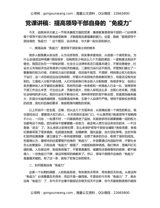 党课讲稿：提高领导干部自身的“免疫力”