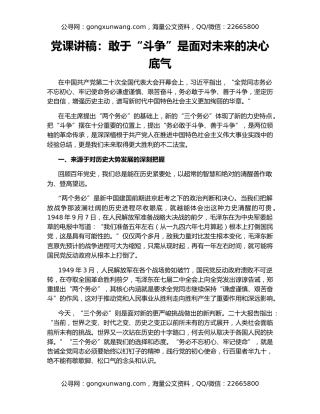 党课讲稿：敢于“斗争”是面对未来的决心底气