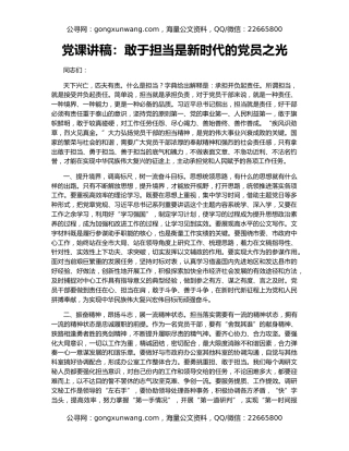 党课讲稿：敢于担当是新时代的党员之光