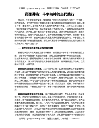 党课讲稿：斗争精神的当代践行