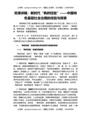 党课讲稿：新时代“枫桥经验”——中国特色基层社会治理的经验与探索