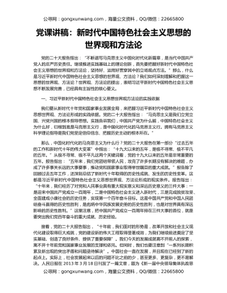 党课讲稿：新时代中国特色社会主义思想的世界观和方法论