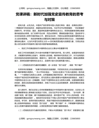 党课讲稿：新时代加强党史宣传教育的思考与对策