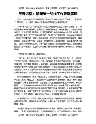 党课讲稿：最新统一战线工作条例解读