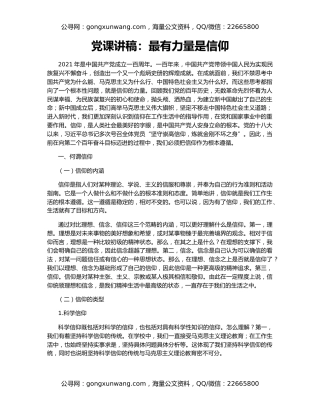 党课讲稿：最有力量是信仰