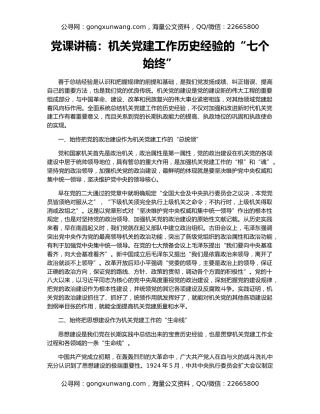 党课讲稿：机关党建工作历史经验的“七个始终”