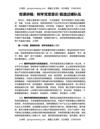 党课讲稿：树牢党章意识 锻造过硬队伍