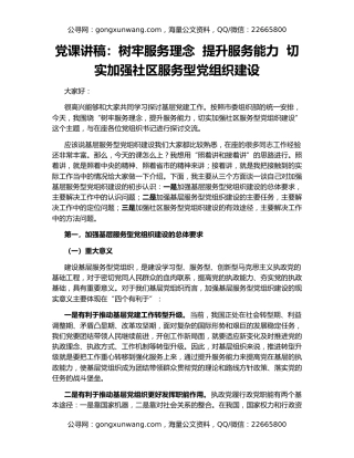 党课讲稿：树牢服务理念  提升服务能力  切实加强社区服务型党组织建设