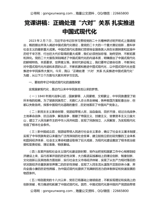 党课讲稿：正确处理“六对”关系 扎实推进中国式现代化