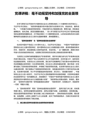 党课讲稿：毫不动摇坚持和加强党的全面领导