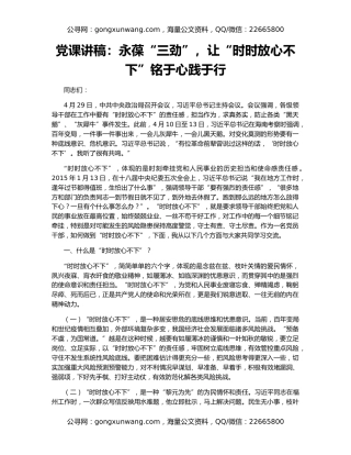 党课讲稿：永葆“三劲”，让“时时放心不下”铭于心践于行