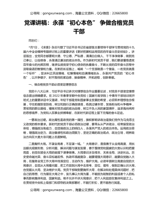 党课讲稿：永葆“初心本色” 争做合格党员干部