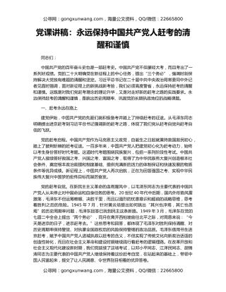 党课讲稿：永远保持中国共产党人赶考的清醒和谨慎