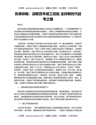 党课讲稿：汲取百年组工经验 走好新时代赶考之路