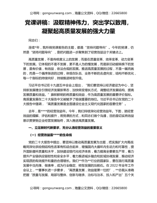 党课讲稿：汲取精神伟力，突出学以致用，凝聚起高质量发展的强大力量