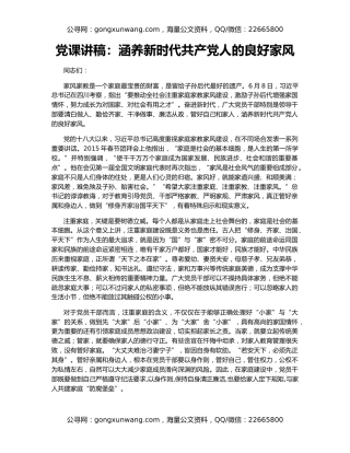 党课讲稿：涵养新时代共产党人的良好家风