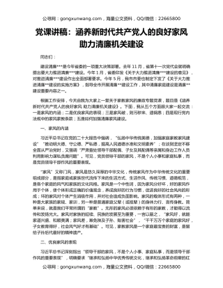 党课讲稿：涵养新时代共产党人的良好家风 助力清廉机关建设