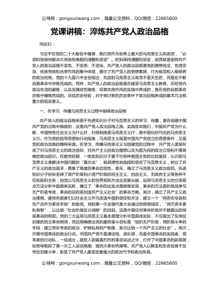 党课讲稿：淬炼共产党人政治品格