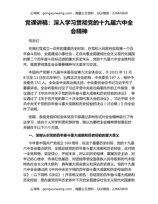 党课讲稿：深入学习贯彻党的十九届六中全会精神
