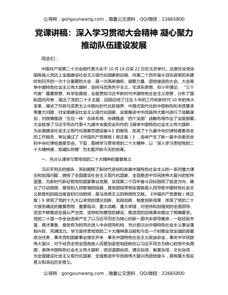 党课讲稿：深入学习贯彻大会精神 凝心聚力推动队伍建设发展