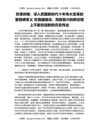 党课讲稿：深入把握新时代十年伟大变革的里程碑意义 在强国建设、民族复兴的新征程上不断创造新的历史伟业