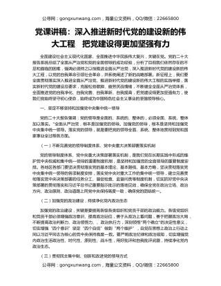 党课讲稿：深入推进新时代党的建设新的伟大工程   把党建设得更加坚强有力