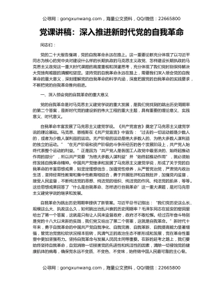 党课讲稿：深入推进新时代党的自我革命