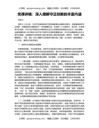 党课讲稿：深入理解守正创新的丰富内涵