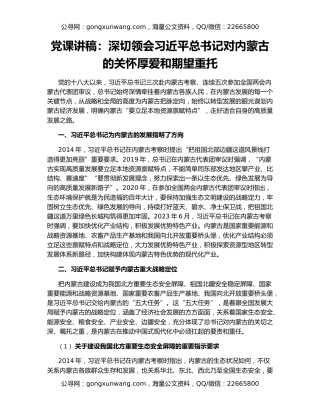 党课讲稿：深切领会习近平总书记对内蒙古的关怀厚爱和期望重托