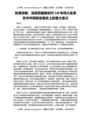 党课讲稿：深刻把握新时代10年伟大变革在中华民族发展史上的重大意义