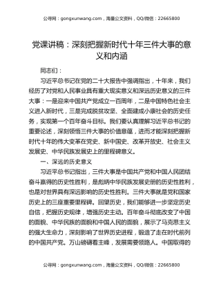 党课讲稿：深刻把握新时代十年三件大事的意义和内涵