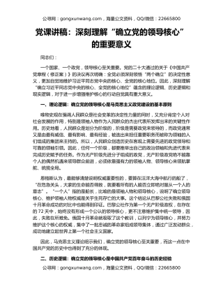 党课讲稿：深刻理解“确立党的领导核心”的重要意义