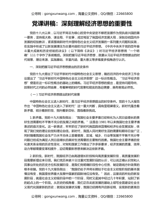 党课讲稿：深刻理解经济思想的重要性