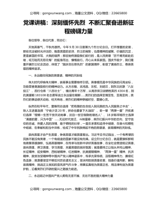 党课讲稿：深刻缅怀先烈  不断汇聚奋进新征程磅礴力量
