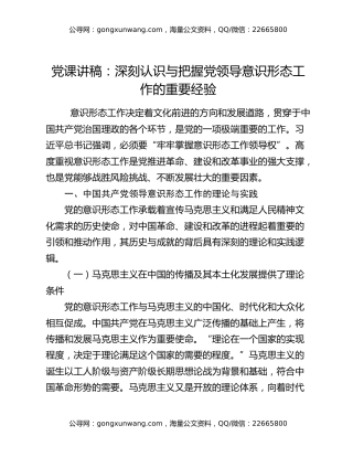 党课讲稿：深刻认识与把握党领导意识形态工作的重要经验