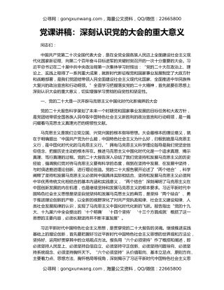 党课讲稿：深刻认识党的大会的重大意义