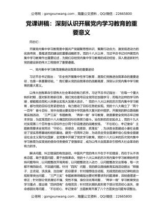 党课讲稿：深刻认识开展党内学习教育的重要意义
