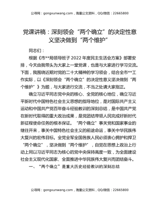 党课讲稿：深刻领会“两个确立”的决定性意义 坚决做到“两个维护”