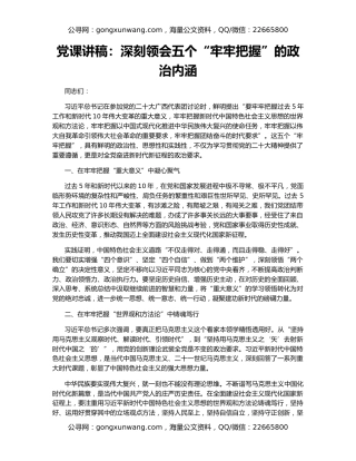 党课讲稿：深刻领会五个“牢牢把握”的政治内涵