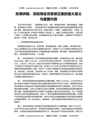 党课讲稿：深刻领会党章修正案的重大意义与重要内容