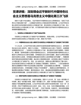 党课讲稿：深刻领会近平新时代中国特色社会主义思想是马克思主义中国化第三次飞跃