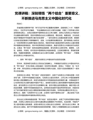 党课讲稿：深刻领悟“两个结合”重要意义，不断推进马克思主义中国化时代化