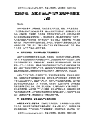 党课讲稿：深化全面从严治党 凝聚干事创业力量