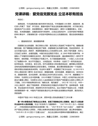 党课讲稿：爱党信党跟党走 立足本职有担当