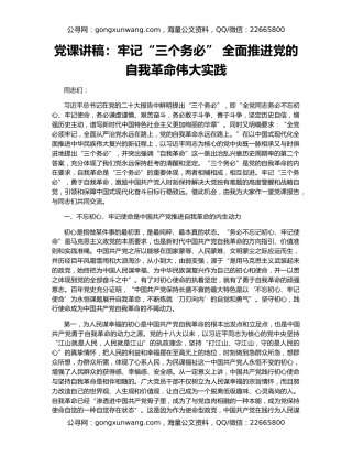 党课讲稿：牢记“三个务必” 全面推进党的自我革命伟大实践